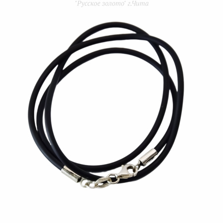 200000057/45 Шнурок-Каучук (Ag 925)