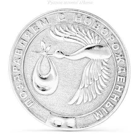 Т74012496 Сувенир " Поздравляем С Новорожденным" (Ag 925)